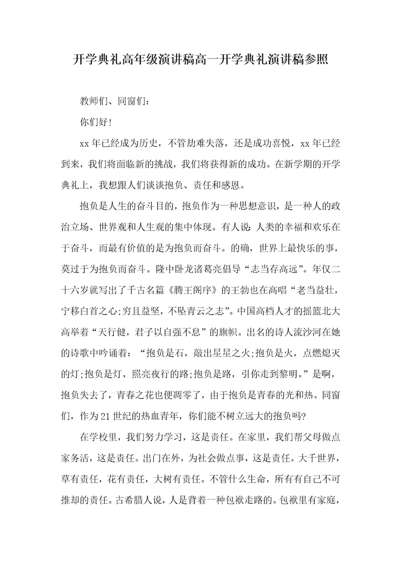 开学仪式高年级演讲稿高一开学仪式演讲稿参考