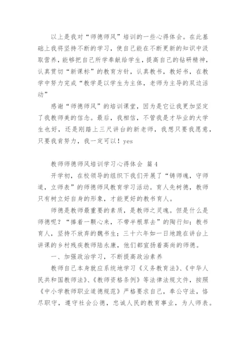 教师师德师风培训学习心得体会.docx