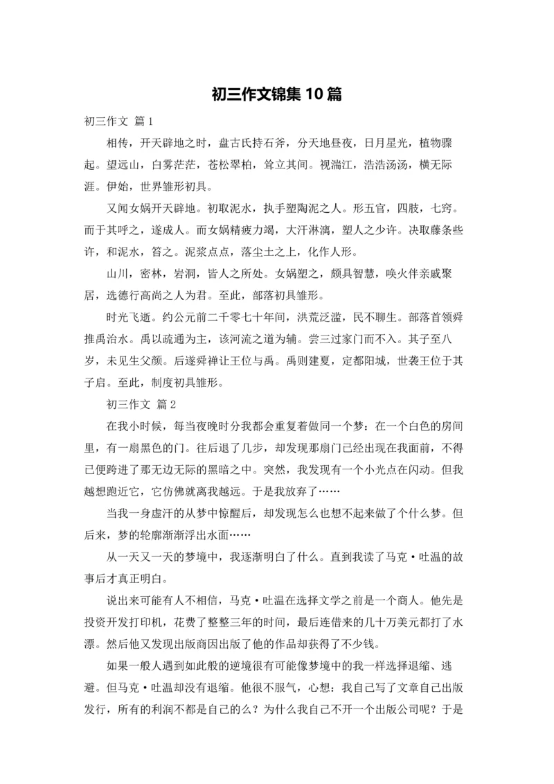 初三作文锦集10篇.docx