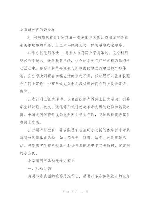 小学清明节活动优选方案.docx