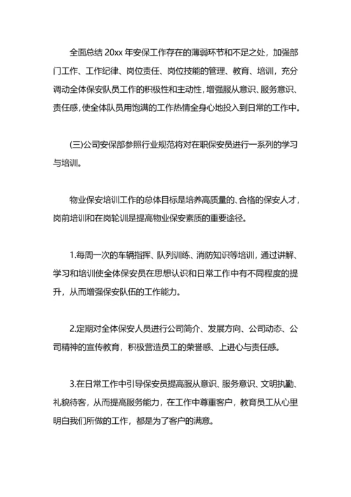 保安部工作计划.docx