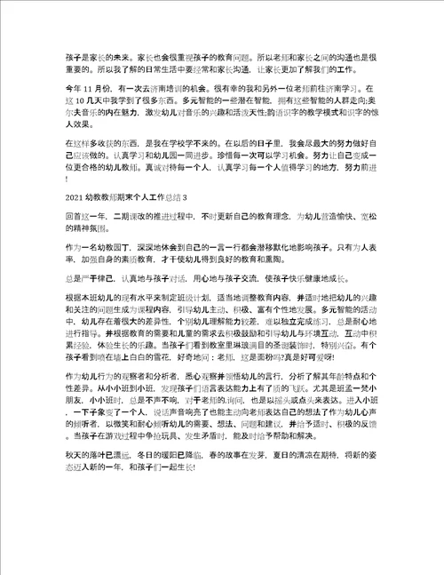 2021幼教教师期末个人工作总结3篇幼儿园教师个人总结2021年