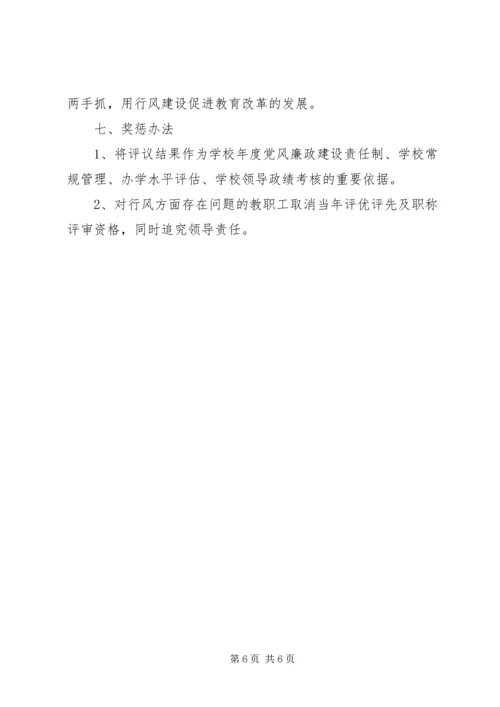 阳建中学行风评议工作实施方案.docx