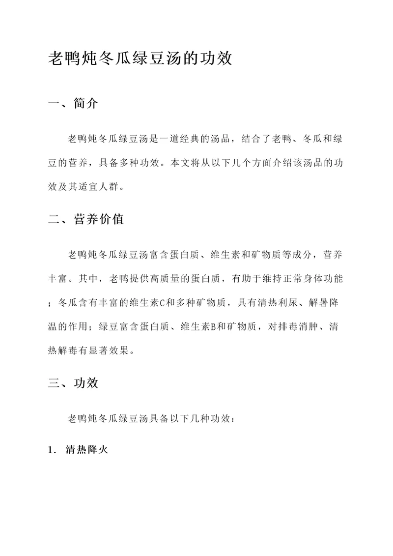 老鸭炖冬瓜绿豆汤的功效