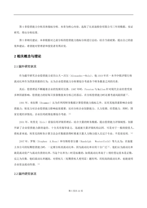 民营企业偿债能力分析——以比亚迪股份有限公司为例.docx