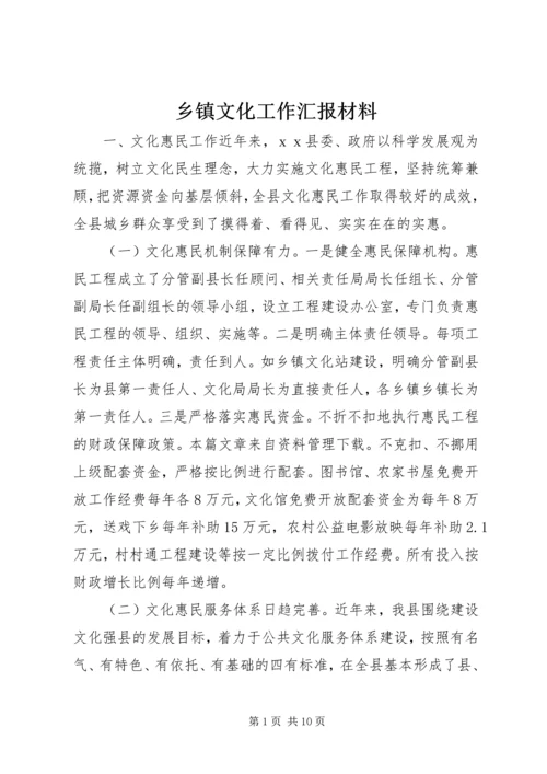 乡镇文化工作汇报材料.docx