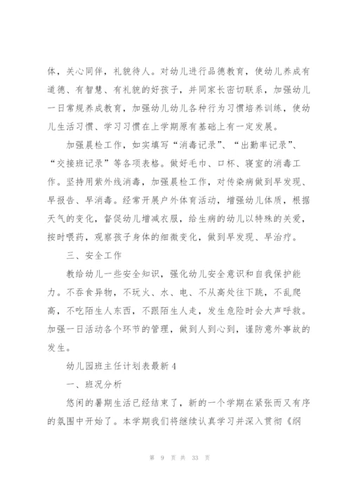 幼儿园班主任计划表10篇.docx