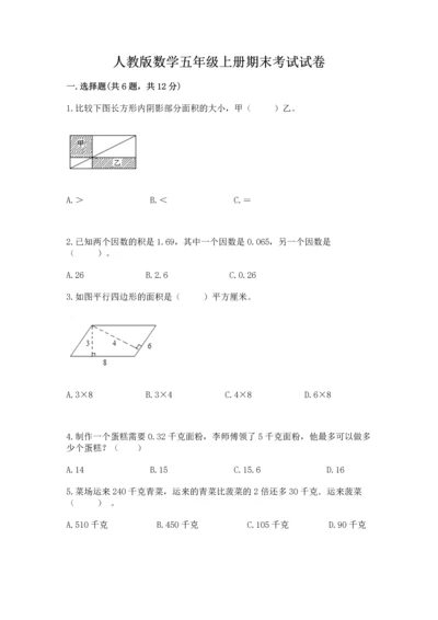 人教版数学五年级上册期末考试试卷（综合卷）.docx
