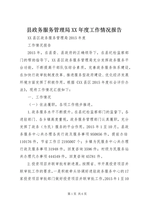 县政务服务管理局XX年度工作情况报告.docx