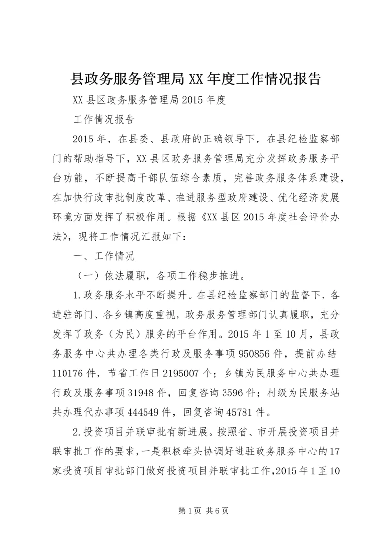 县政务服务管理局XX年度工作情况报告.docx