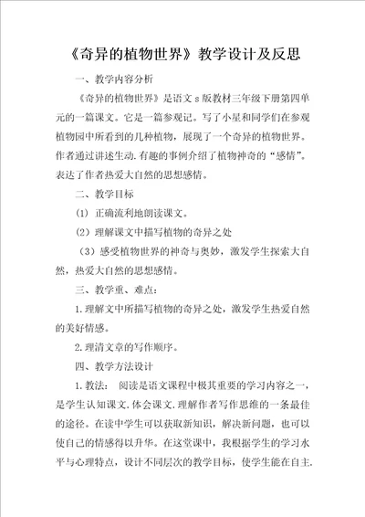 奇异的植物世界教学设计及反思