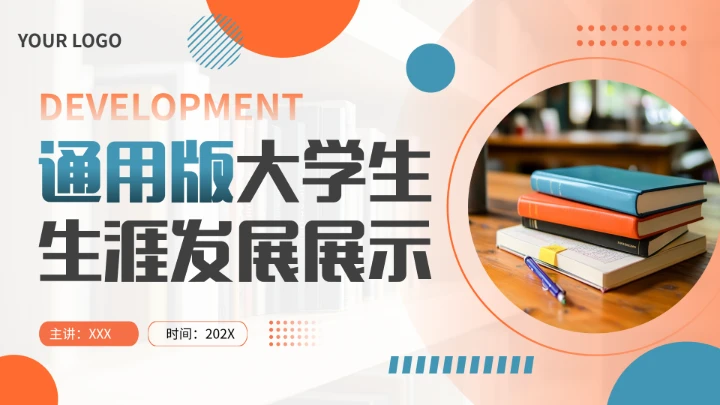 通用版大学生职业生涯规划发展展示（人力资源）PPT