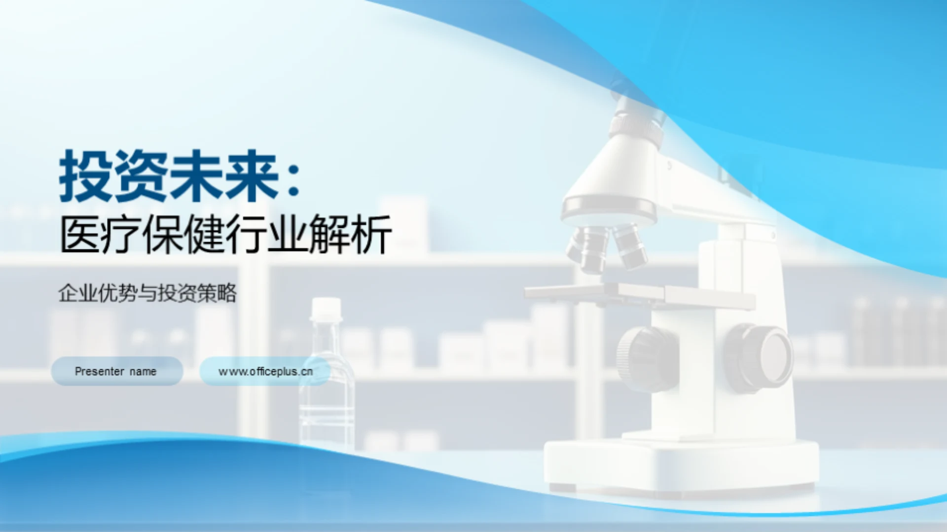 投资未来:医疗保健行业解析