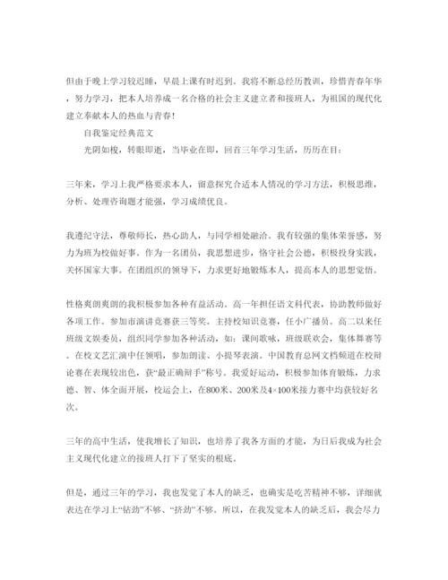 精编年高中毕业时的自我鉴定标准参考范文怎么写.docx