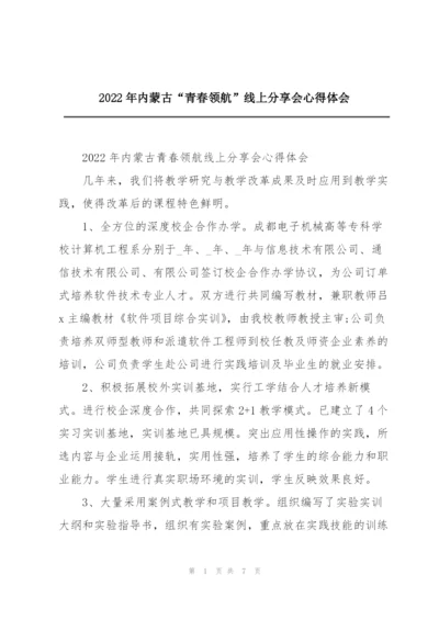 2022年内蒙古“青春领航”线上分享会心得体会.docx
