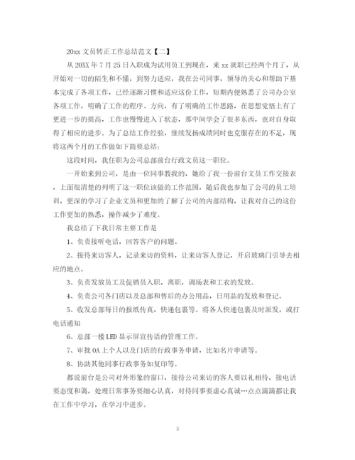 精编之文员转正工作总结范文2.docx