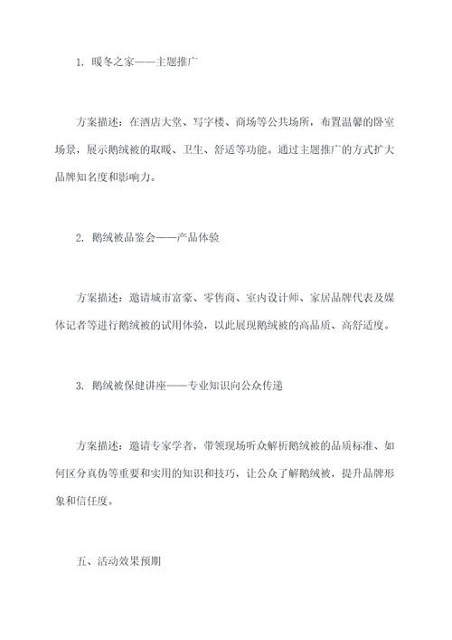 鹅绒被活动方案