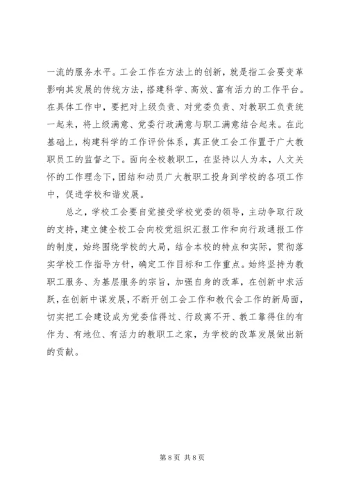 学校工会与党委行政之间的理论研究.docx