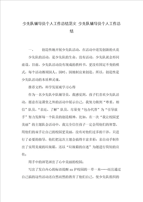 少先队辅导员个人工作总结范文