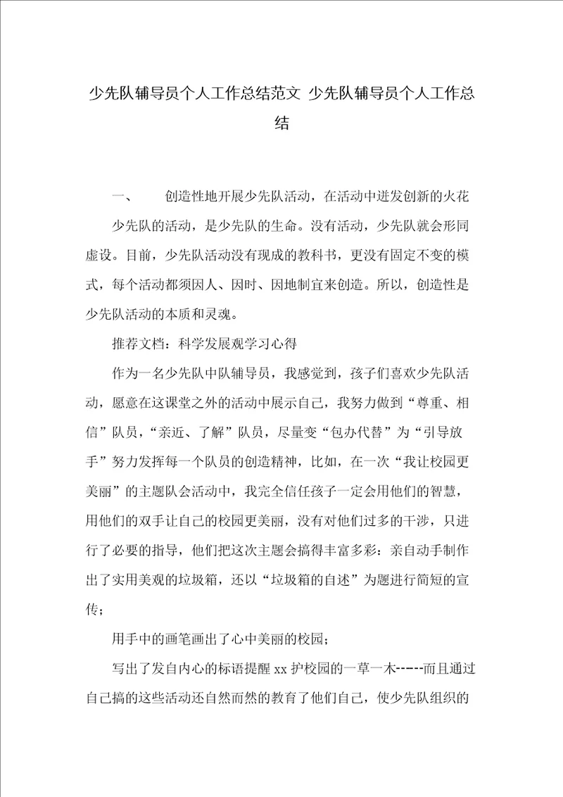 少先队辅导员个人工作总结范文