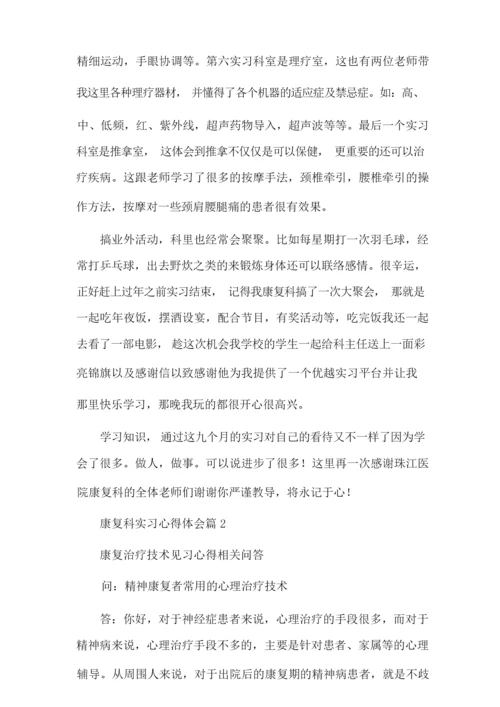 康复科实习心得体会范文3篇.docx