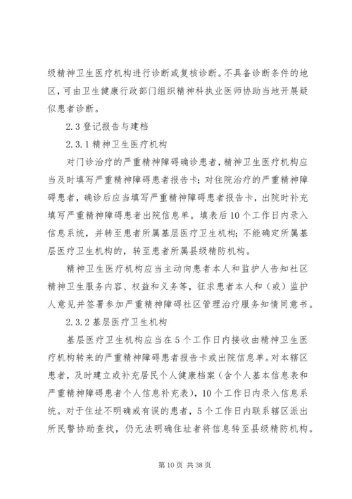 严重精神障碍登记报告与管理制度[精选] (3).docx