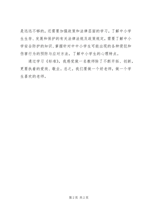 学习《中小学教师专业标准》心得体会 (4).docx