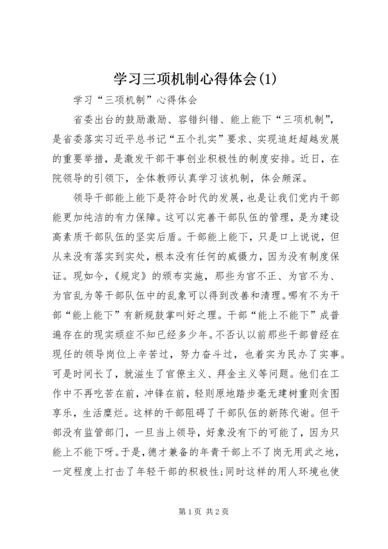 学习三项机制心得体会(1)_2.docx