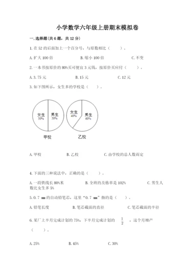 小学数学六年级上册期末模拟卷（精选题）word版.docx