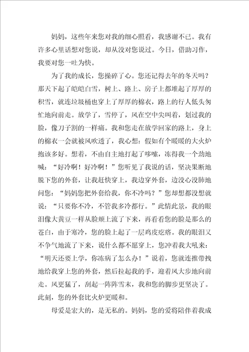 2022妈妈我想对您说作文15篇