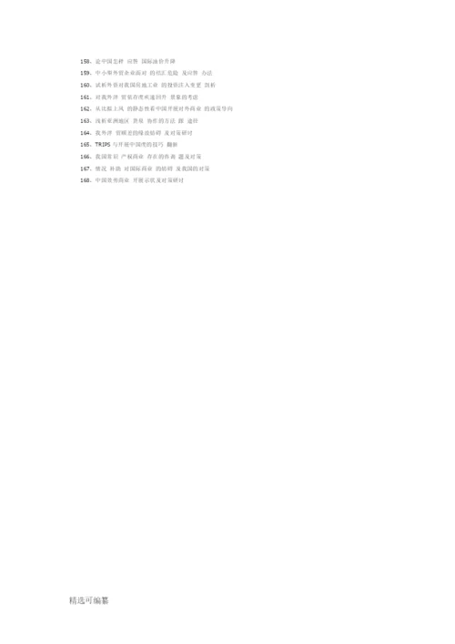 国贸论文选题方向.docx