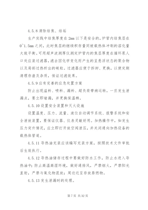 导热油安全管理制度.docx