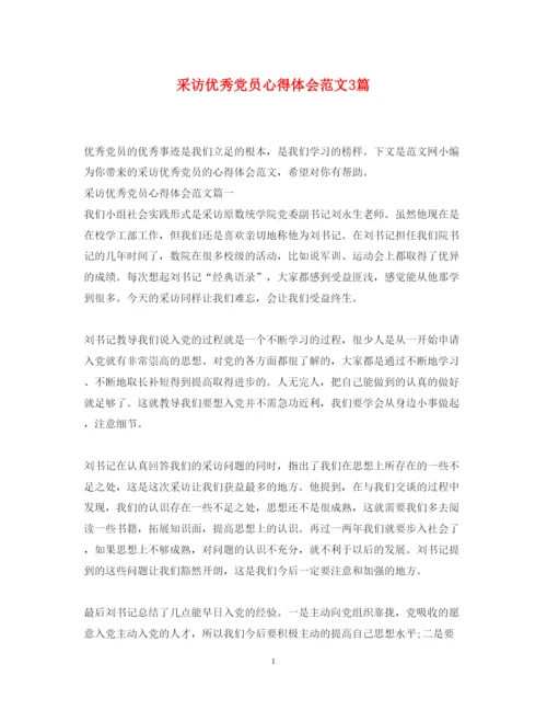 精编采访优秀党员心得体会范文3篇.docx