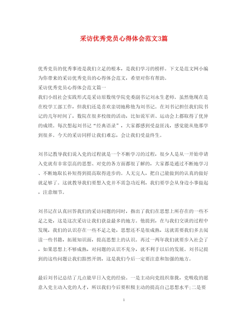 精编采访优秀党员心得体会范文3篇.docx