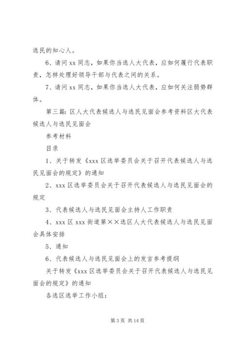人大代表候选人与选民见面会.docx