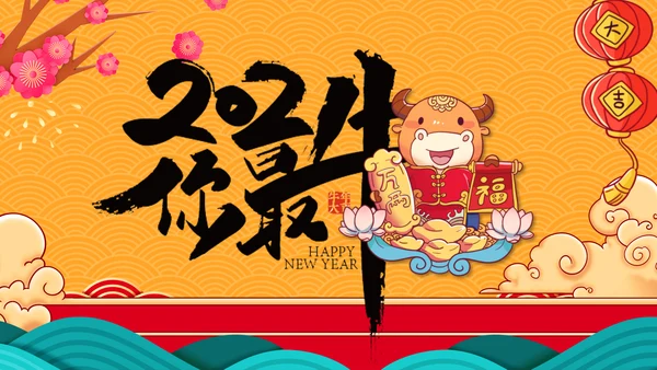 2021大气中国风牛年新年企业拜年电子贺卡PPT
