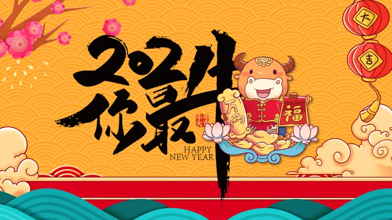 2021大气中国风牛年新年企业拜年电子贺卡PPT