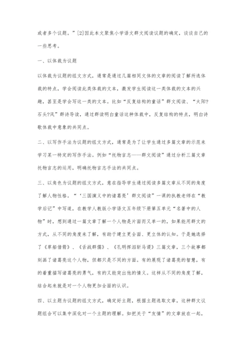 浅谈小学语文群文阅读议题确定的策略.docx