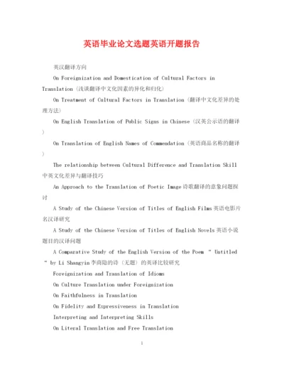 2023年英语毕业论文选题英语开题报告.docx