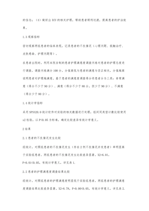 持续性人文关怀理念在ICU护理中的应用郑美仙.docx