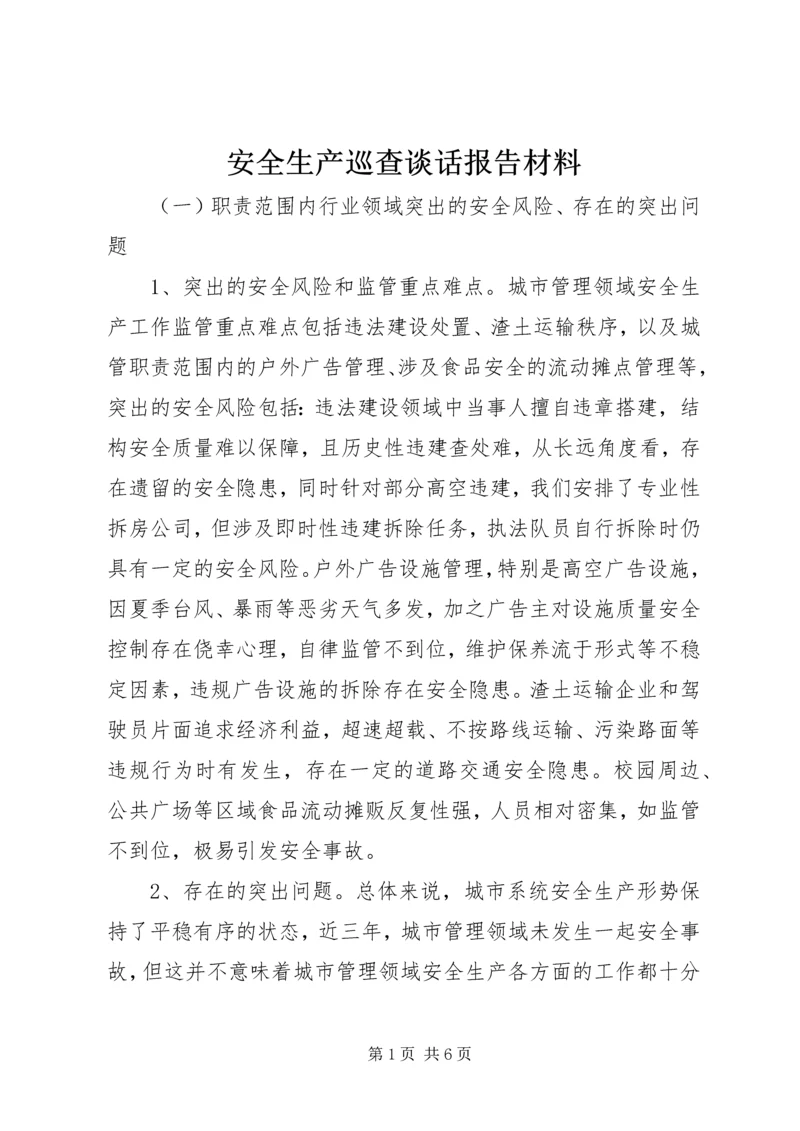 安全生产巡查谈话报告材料.docx