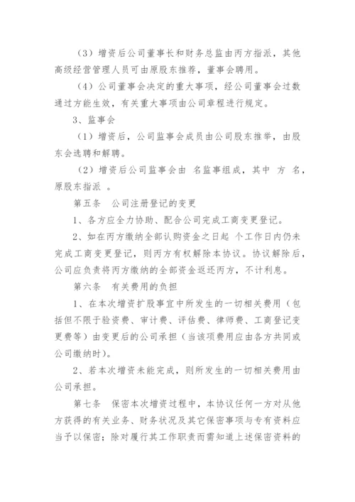 独资公司增资扩股协议书_1.docx