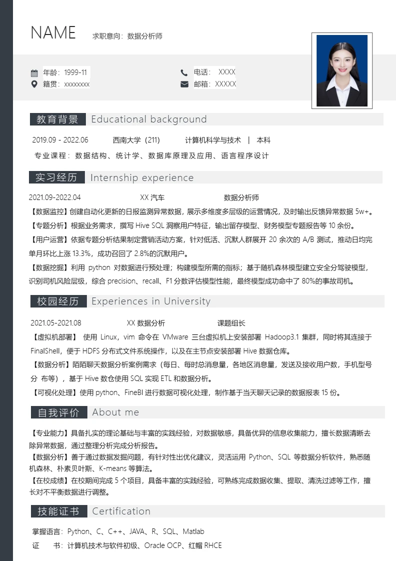 应届生数据分析师个人求职word简历模板