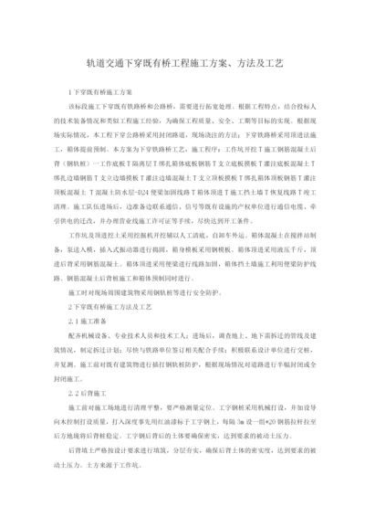 轨道交通下穿既有桥工程施工方案、方法及工艺.docx