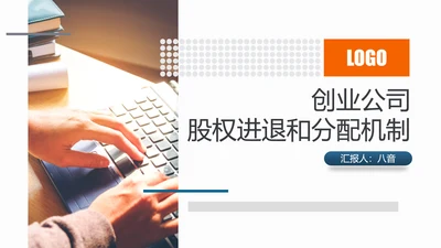 创业公司股权分配机制PPT模板