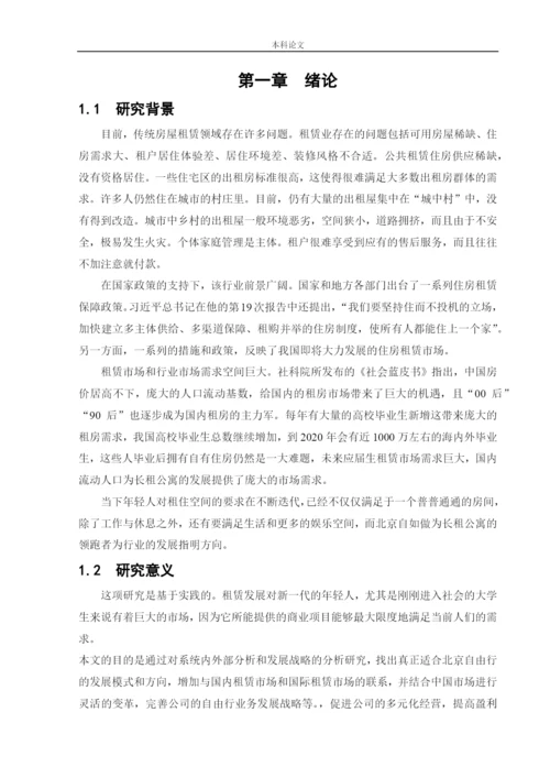166040125_赵鑫_{论文}_北京自如发展战略研究.docx