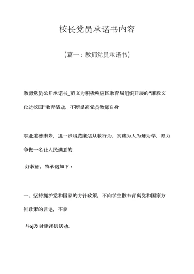 校长党员承诺书内容.docx