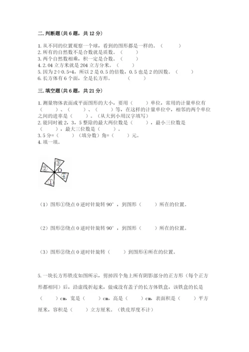 人教版五年级下册数学期末测试卷含答案（达标题）.docx