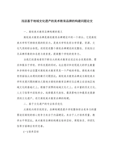 浅谈基于地域文化遗产的美术教育品牌的构建问题论文