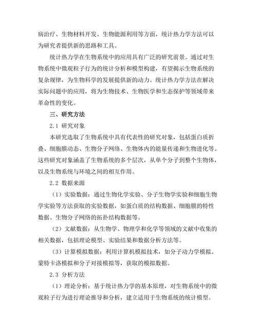 统计热力学在生物系统中的应用